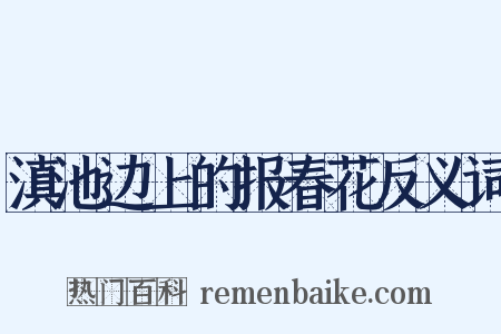滇池边上的报春花反义词是什么意思的图片